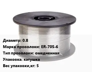 Проволока сварочная 0.8 Сталь: ER-70S-6 омедненная катушка 5